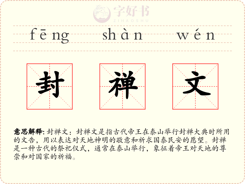 封禅文