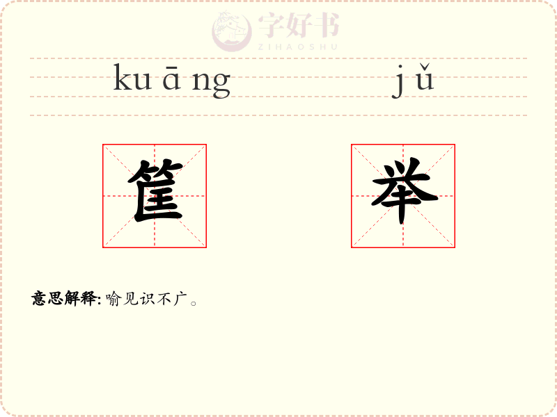 筐举