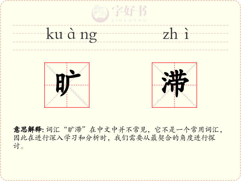 旷滞