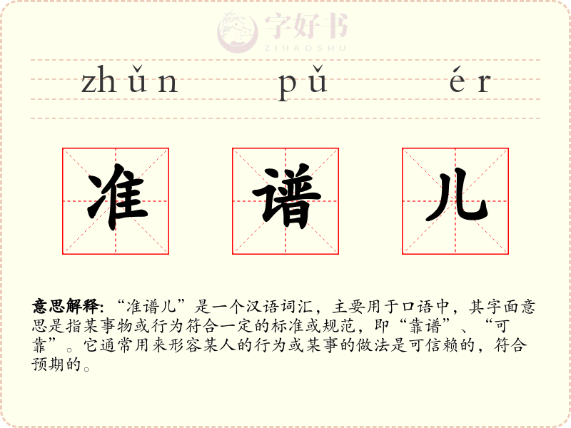 准谱儿