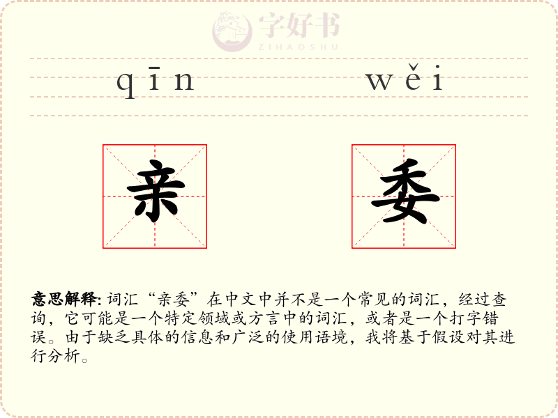 亲委