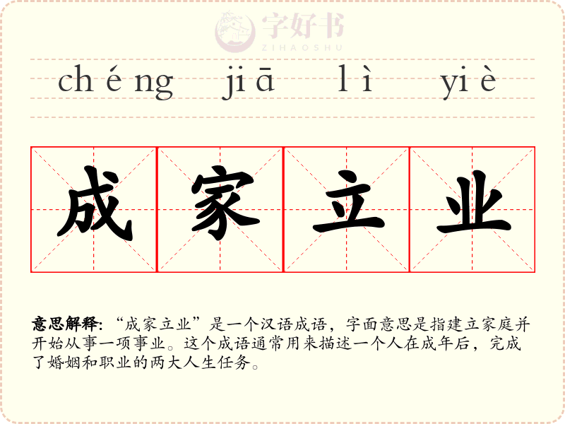 成家立业