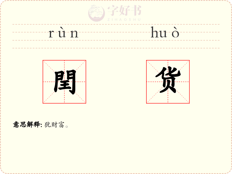 閏货