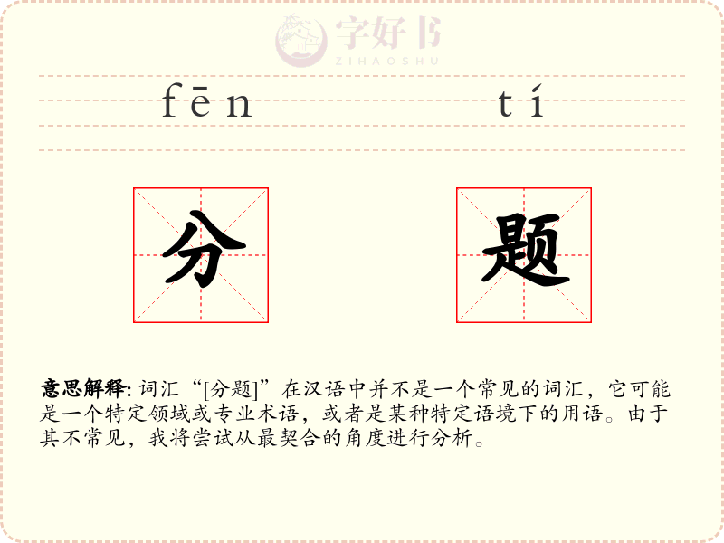 分题