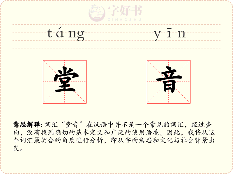 堂音