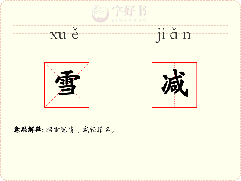雪减
