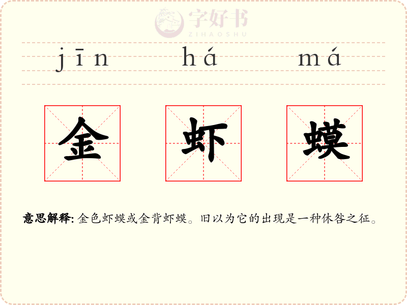 金虾蟆