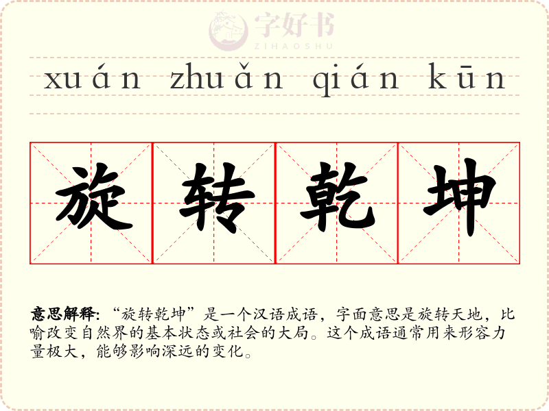旋转乾坤