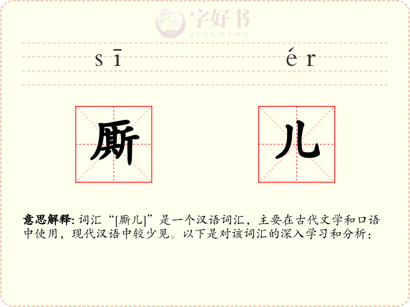 厮儿