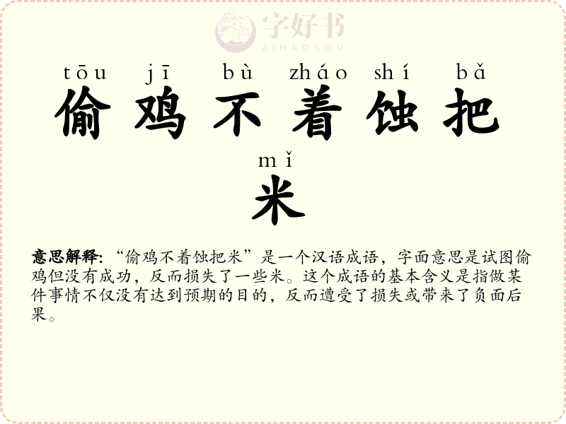 偷鸡不着蚀把米