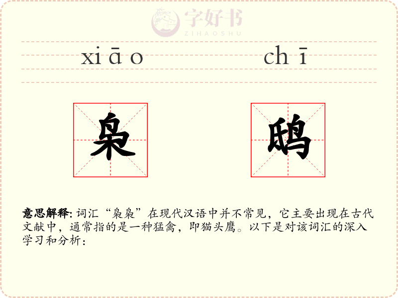枭鸱