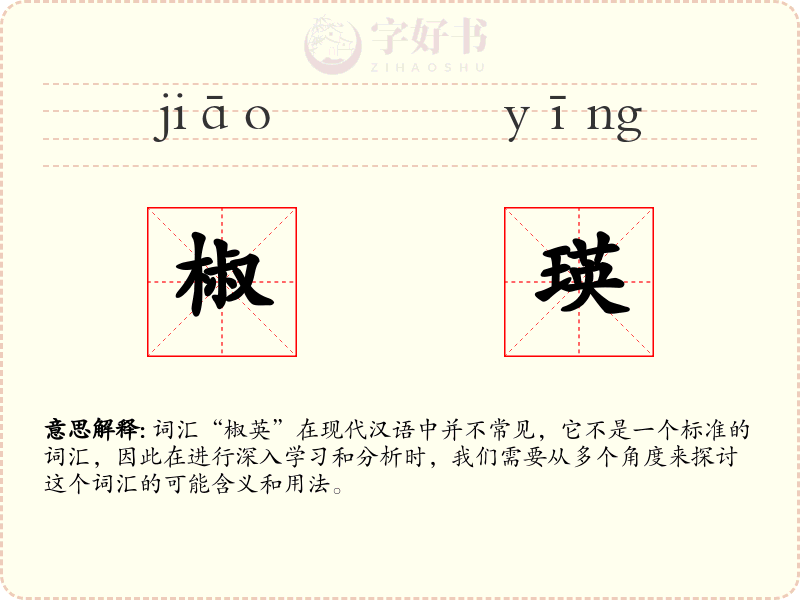 椒瑛