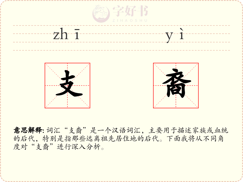 支裔