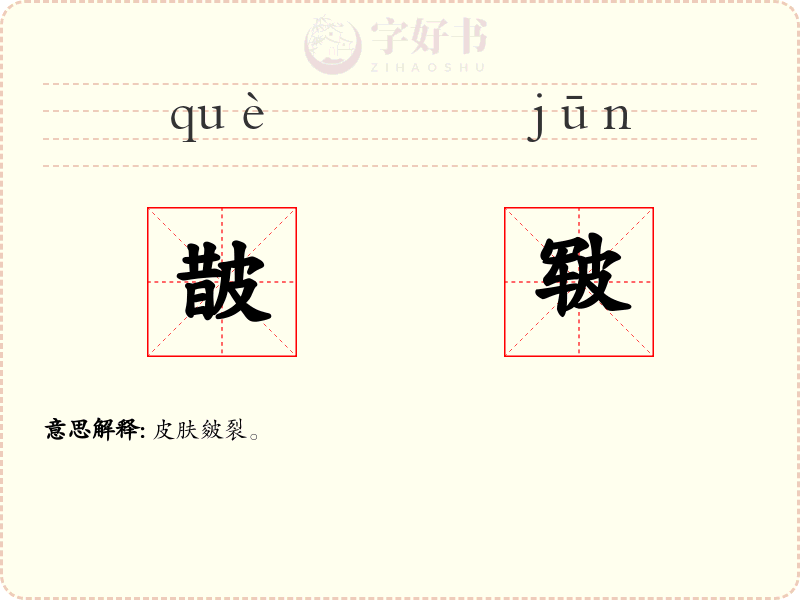 皵皲