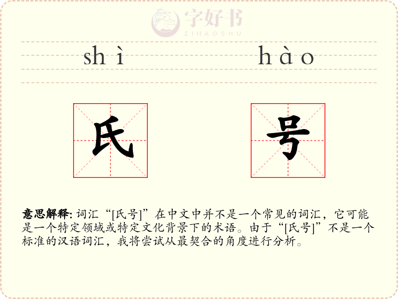氏号