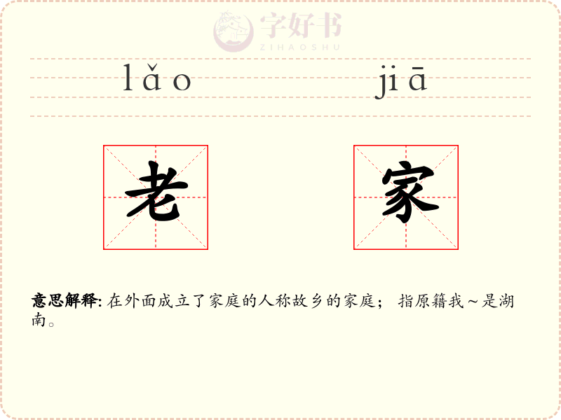 老家