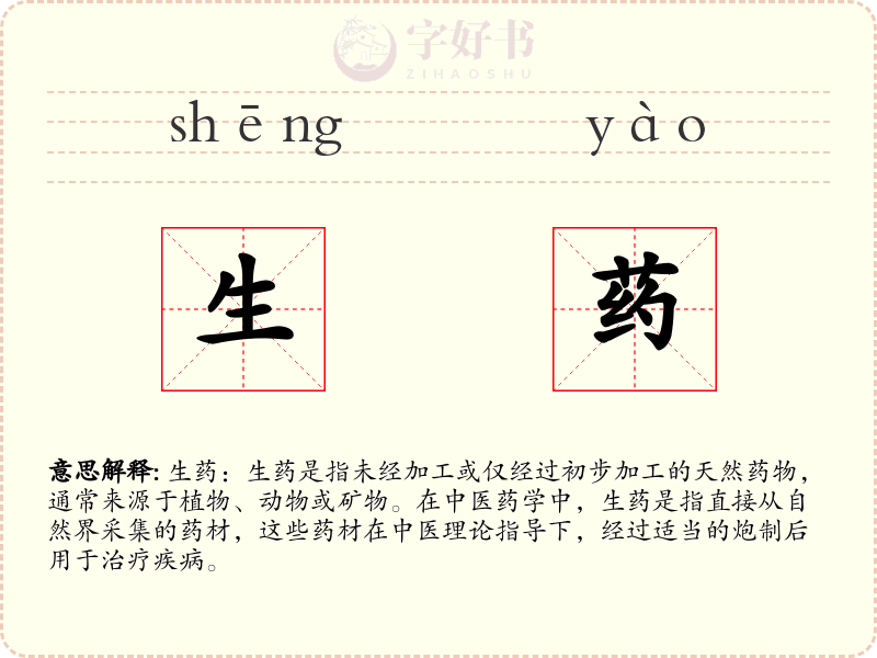 生药