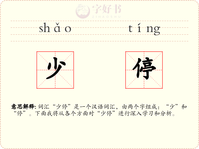 少停