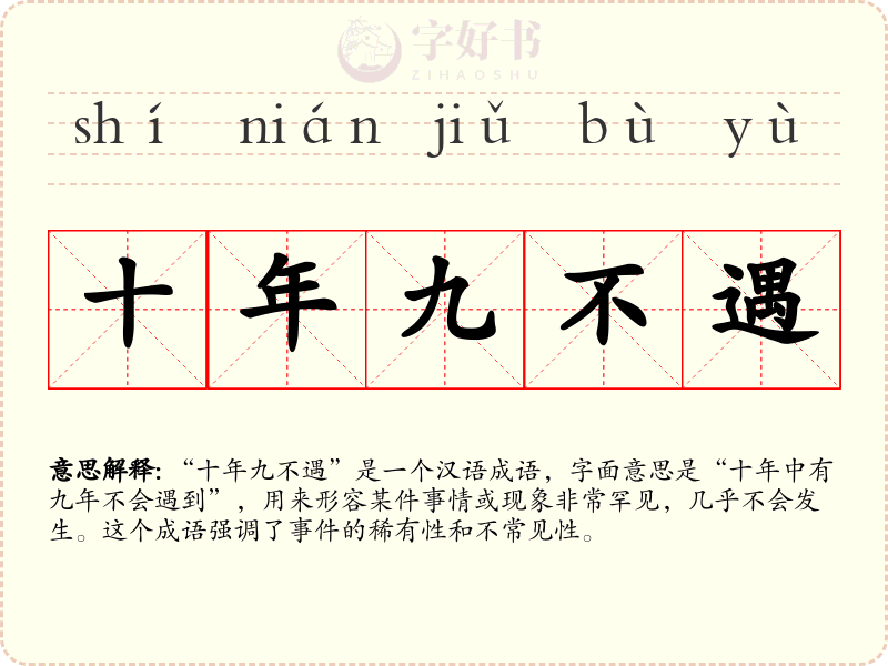 十年九不遇