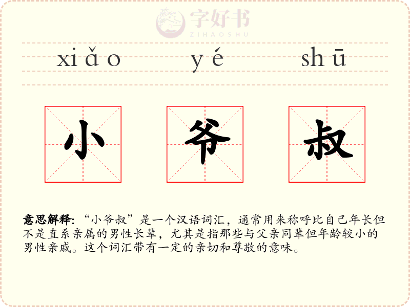 小爷叔