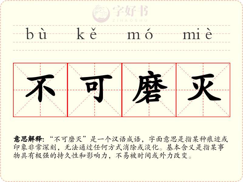 不可磨灭