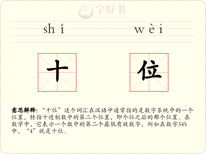 十位