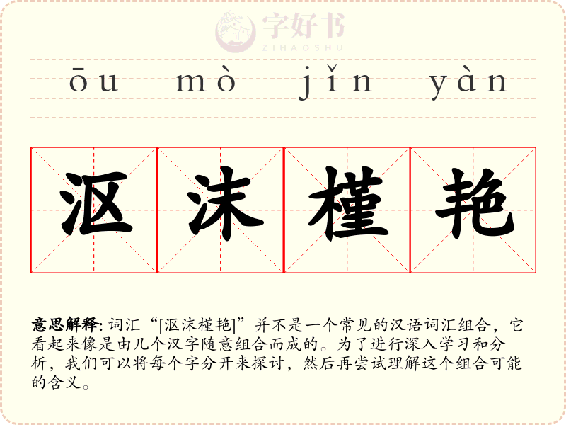 沤沫槿艳