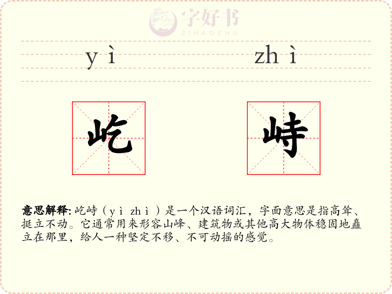 屹峙