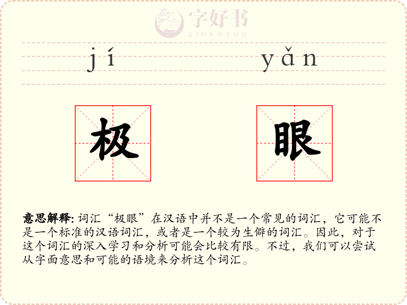 极眼