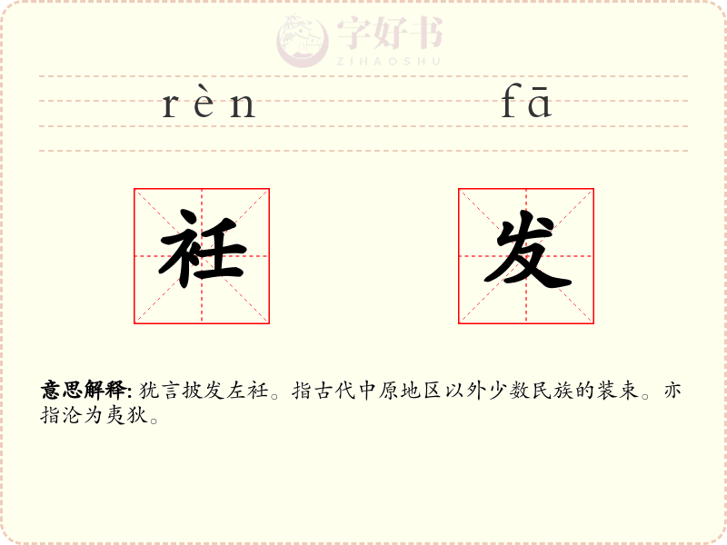 衽发
