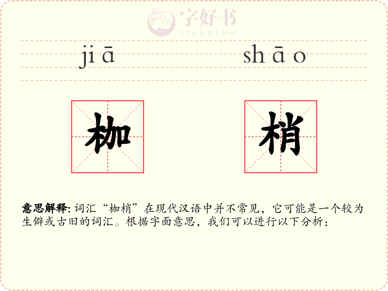 枷梢