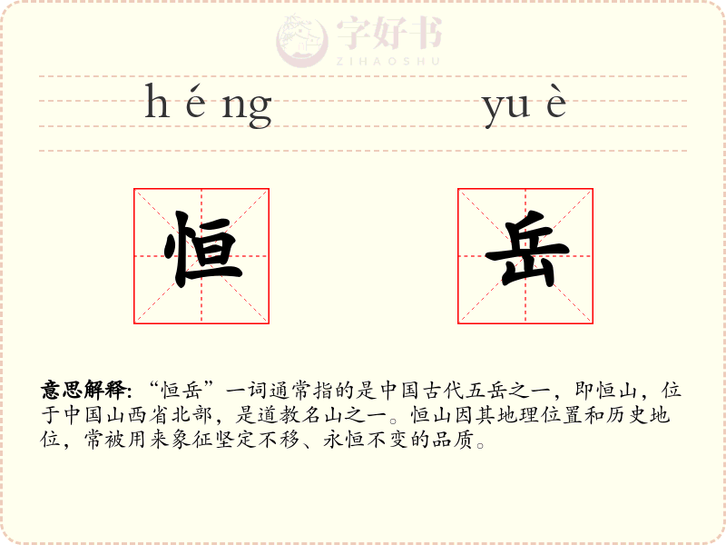 恒岳