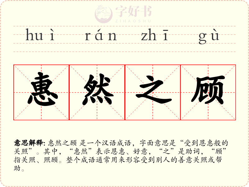 惠然之顾
