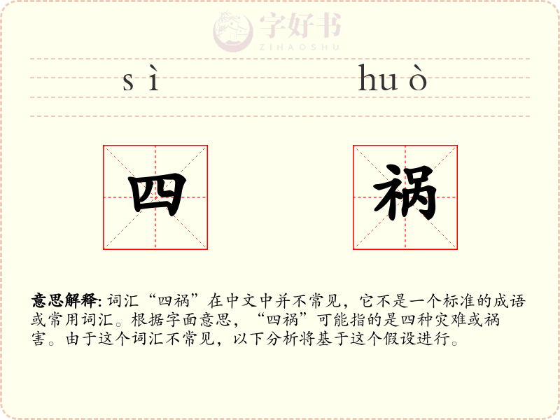 四祸