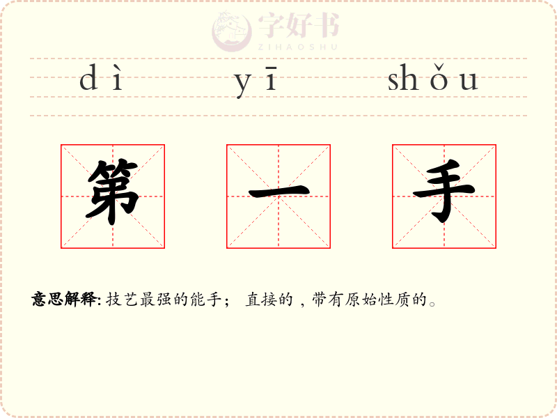 第一手