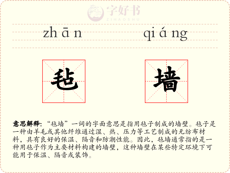 毡墙