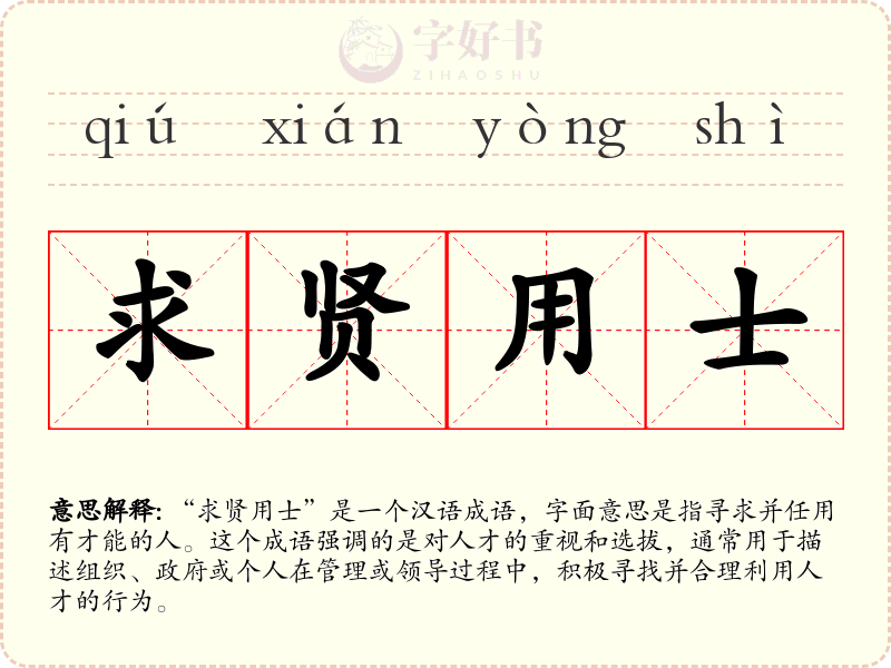 求贤用士