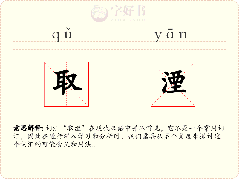 取湮