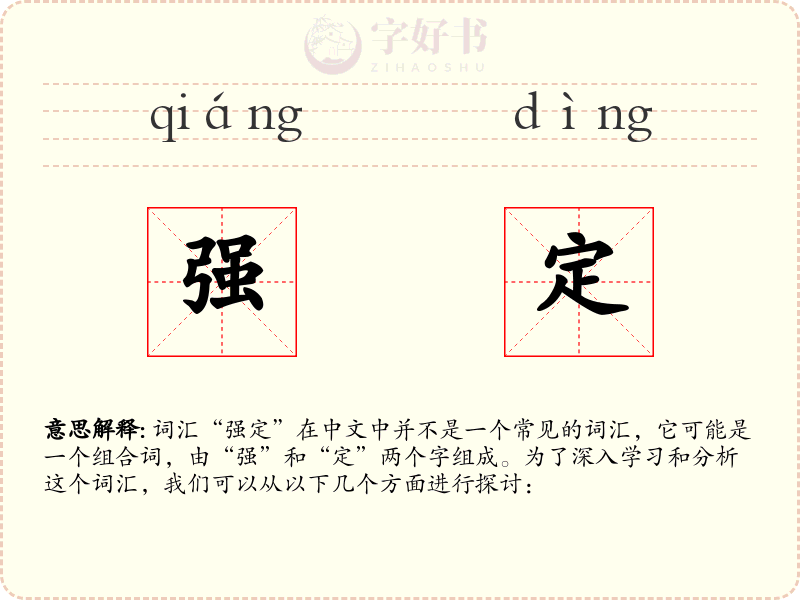 强定