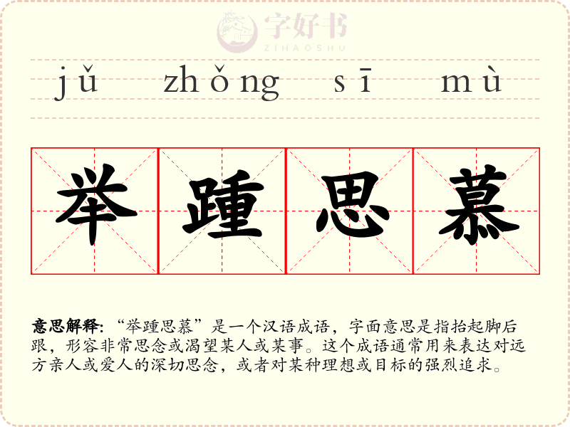 举踵思慕