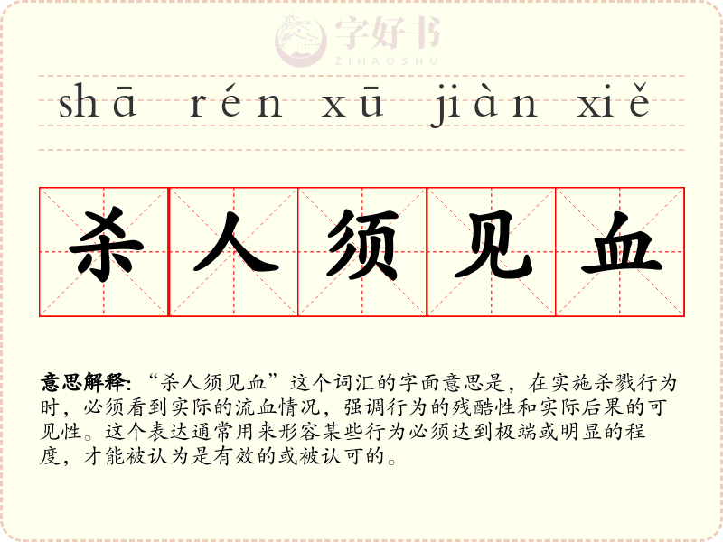 杀人须见血