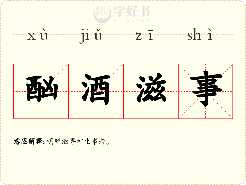 酗酒滋事