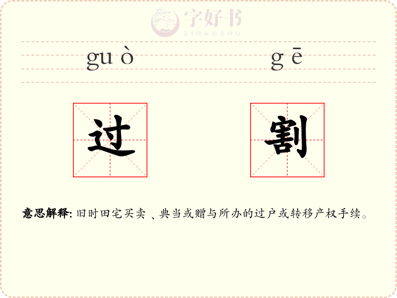 过割