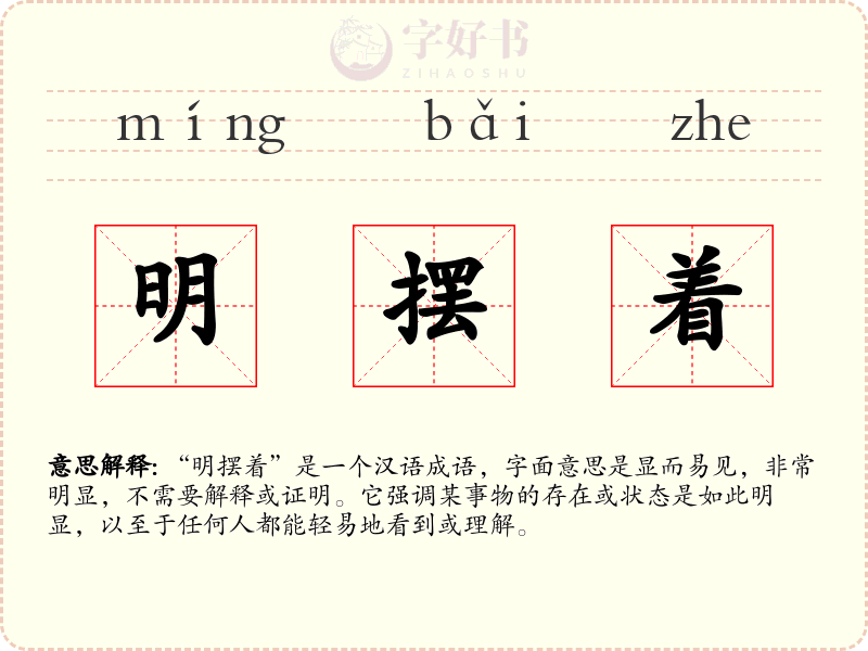 明摆着