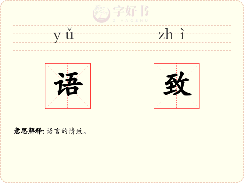 语致
