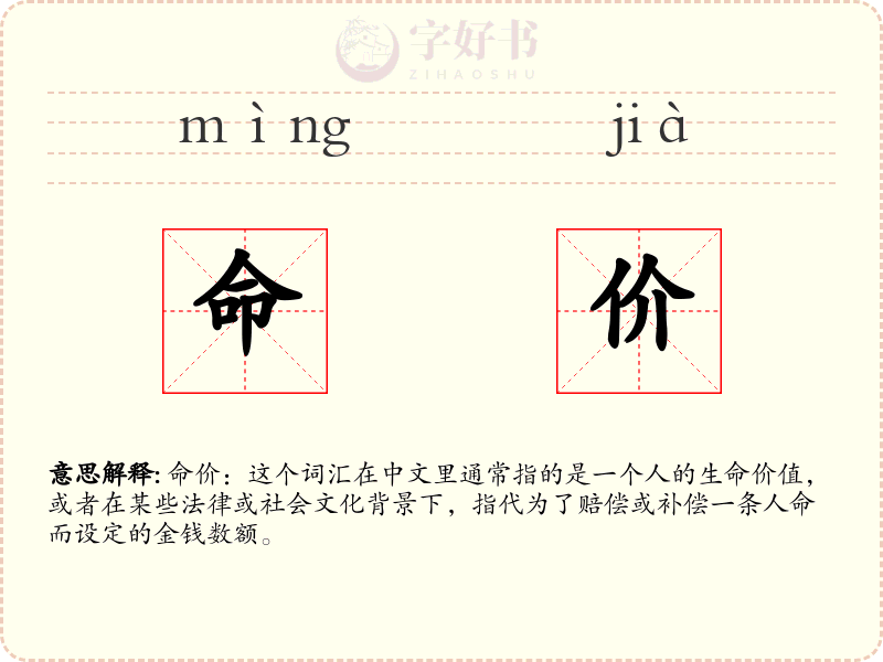 命价