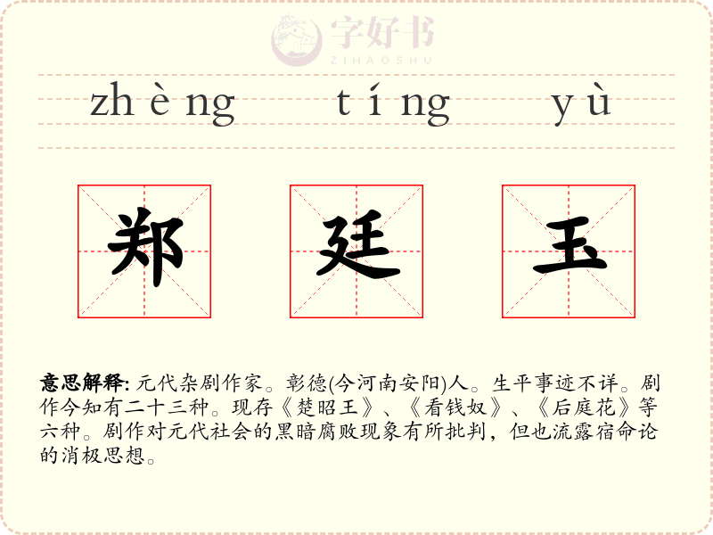 郑廷玉