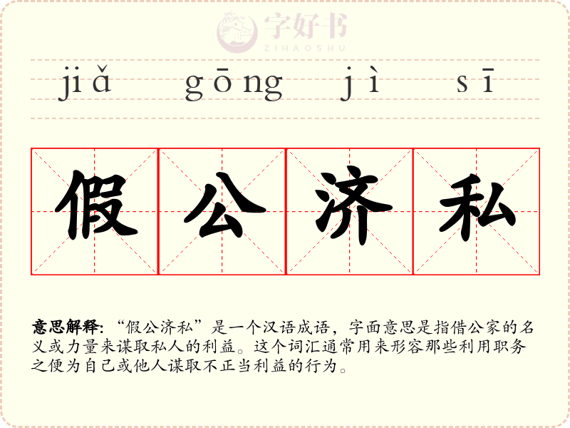 假公济私