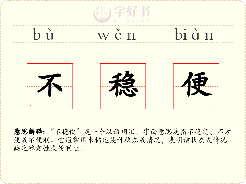不稳便