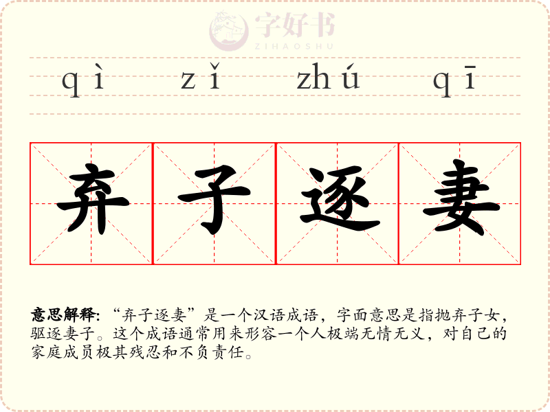 弃子逐妻